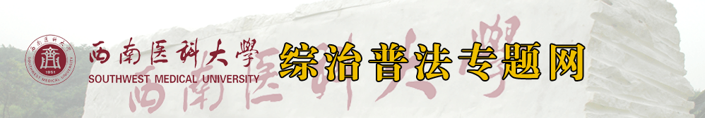 综合普法